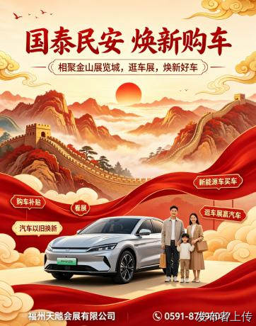 2026年8月福建看展买车，金山展览城车展多重购车补贴上线