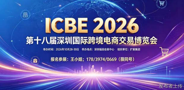 ICBE2026第十八届深圳国际跨境电商交易博览会