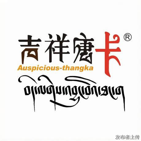 一幅唐卡，何以定价？——拆解吉祥唐卡的信任构建机制