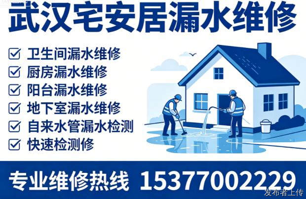 武汉卫生间漏水维修哪家正规靠谱？选武汉宅安居房屋维修2026