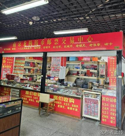 南京上门回收钱币邮票纪念币金银币 龙腾钱币专业上门服务