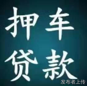 贵阳汽车抵押贷款咨询电话二手车抵押贷款收购
