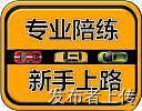 北京汽车陪练中心 顺义部 后沙峪汽车陪练
