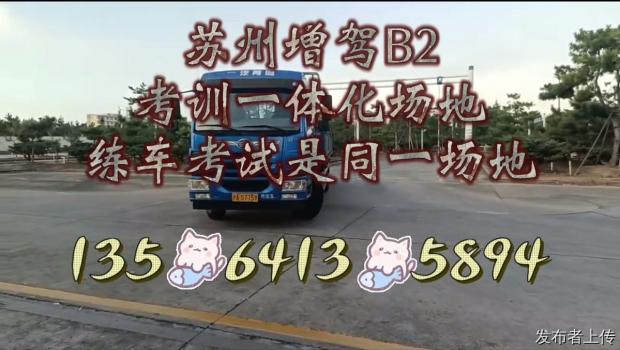 苏州打算增驾B2入行货运的师傅，不妨静下心看一看✨