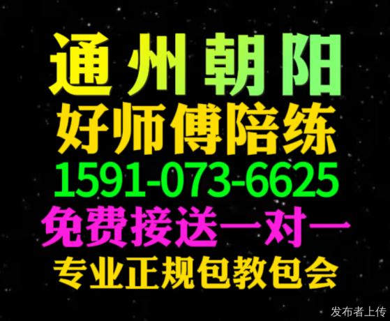 通州好师傅汽车陪练张教练免费上门