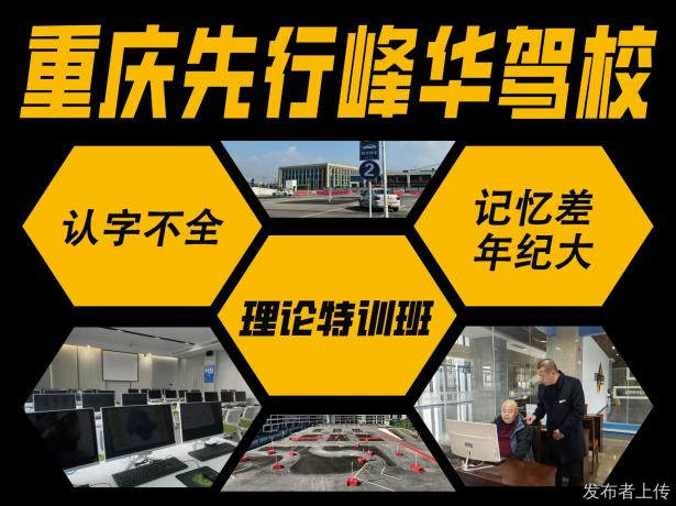 渝运驾校（先行峰华驾校）解放碑校区电话