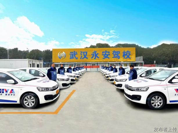 武汉驾校推荐；永安驾校：武汉本土高口碑直营驾校测评参考
