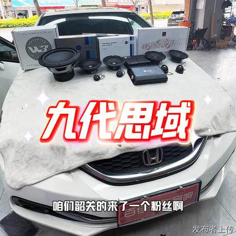 佛山入门家用车音响改装套餐推荐九代思域改装—佛山百佳