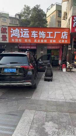 渝中汽车内饰翻新找鸿运车饰工厂店 高性价比贴膜质保八年