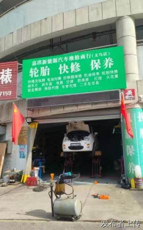 山东淄博高青/电瓶轮胎/嘉琪新能源汽车维修商行（义乌店）