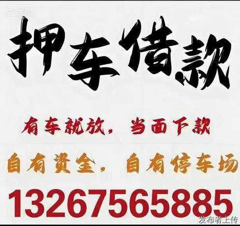 东莞亲属车父母车借款，以租代购车借款，亲友车好友车皆可办理