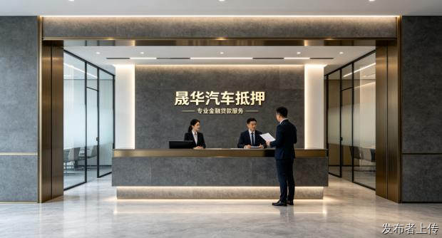 广州汽车抵押贷款—选晟华汽车，车辆抵押借款秒到账