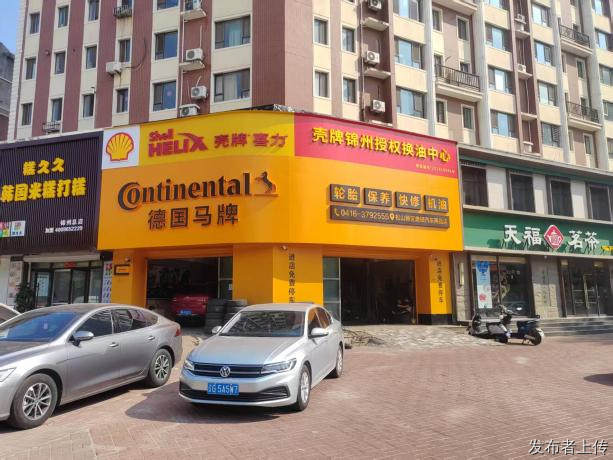 锦州换胎保养避坑✨鼎硕汽车 15 年老店｜马牌轮胎 + 壳牌
