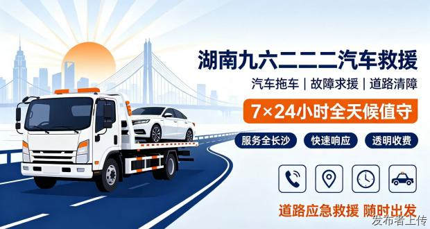 湖南九六二二二汽车救援，全长沙拖车、故障求援、道路清障服务商