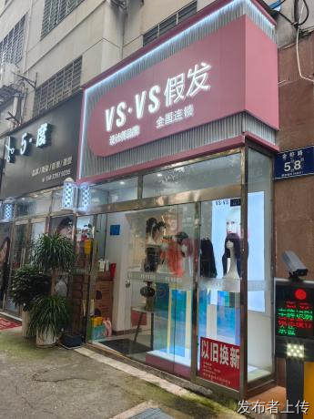 湖北荆门钟祥/假发/VS.VS假发（金虾路店）